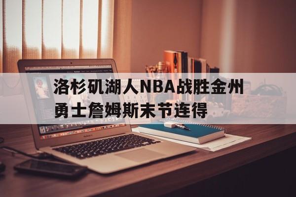 洛杉矶湖人NBA战胜金州勇士詹姆斯末节连得